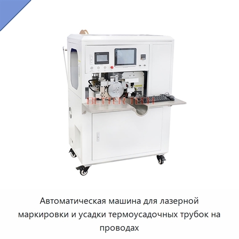 Автоматическая машина для лазерной маркировки и усадки термоусадочных трубок на проводах