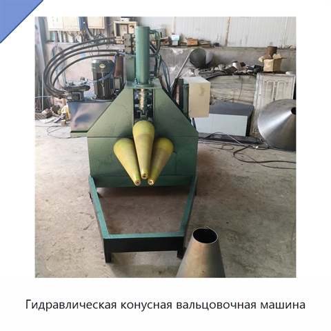 Гидравлическая конусная вальцовочная машина