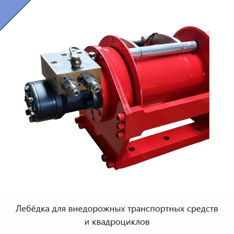 Лебёдка для внедорожных транспортных средств и квадроциклов