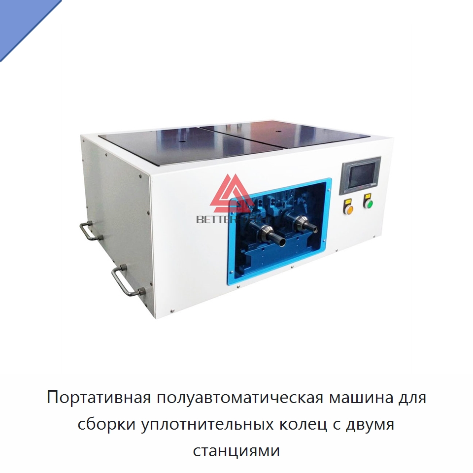 Портативная полуавтоматическая машина для сборки уплотнительных колец с двумя станциями — Специальные машины и промышленное оборудование