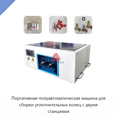 Портативная полуавтоматическая машина для сборки уплотнительных колец с двумя станциями