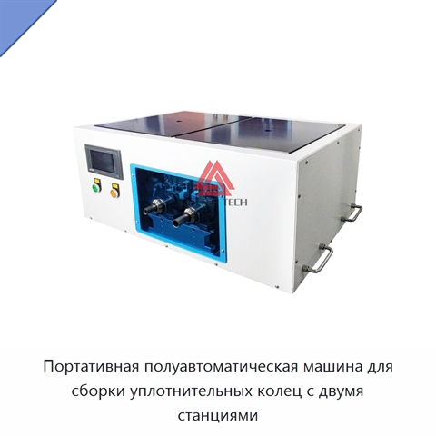Портативная полуавтоматическая машина для сборки уплотнительных колец с двумя станциями