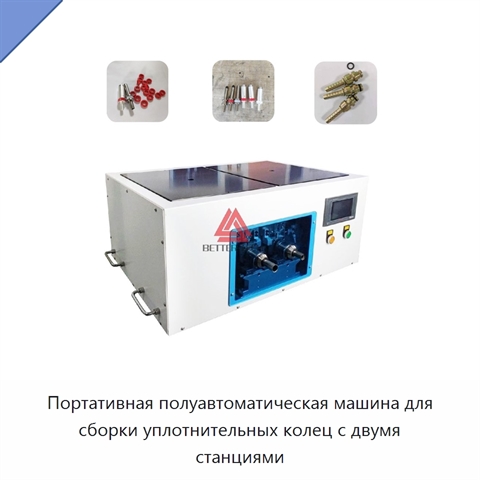 Портативная полуавтоматическая машина для сборки уплотнительных колец с двумя станциями