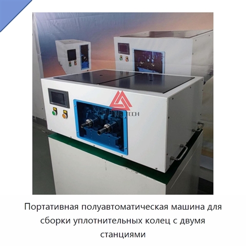 Портативная полуавтоматическая машина для сборки уплотнительных колец с двумя станциями