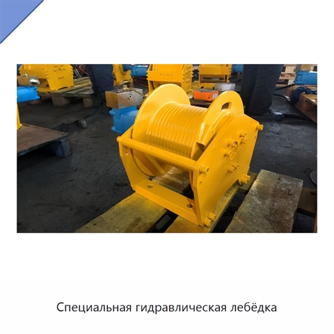 Специальная гидравлическая лебёдка