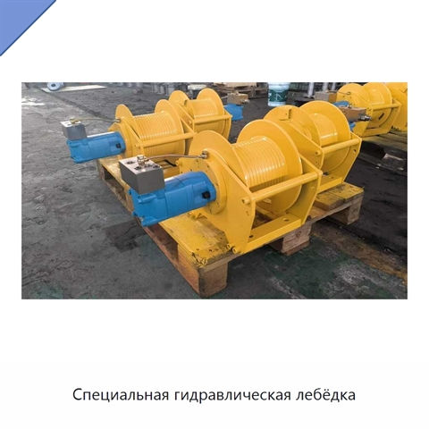 Специальная гидравлическая лебёдка
