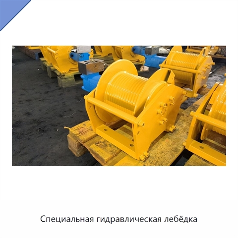 Специальная гидравлическая лебёдка