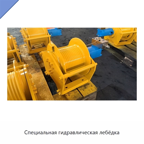 Специальная гидравлическая лебёдка