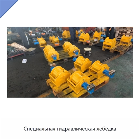Специальная гидравлическая лебёдка