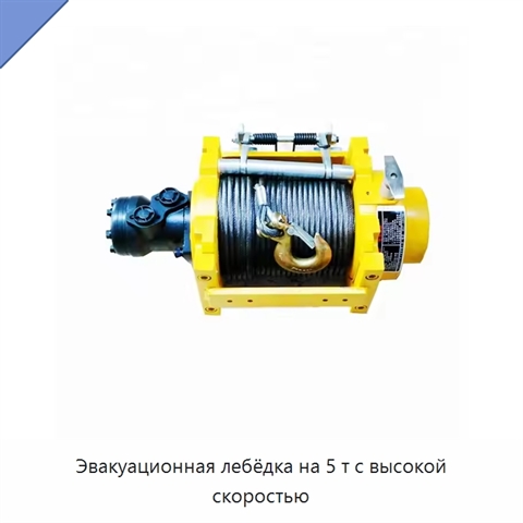 Эвакуационная лебёдка на 5 т с высокой скоростью