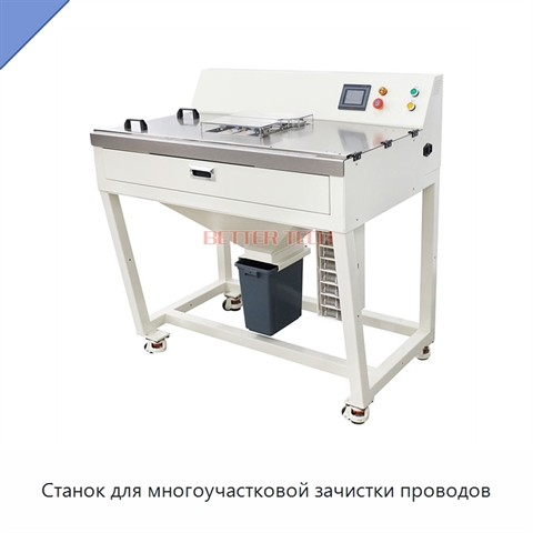 Станок для многоучастковой зачистки проводов