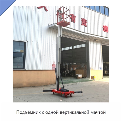 Подъёмник с одной вертикальной мачтой
