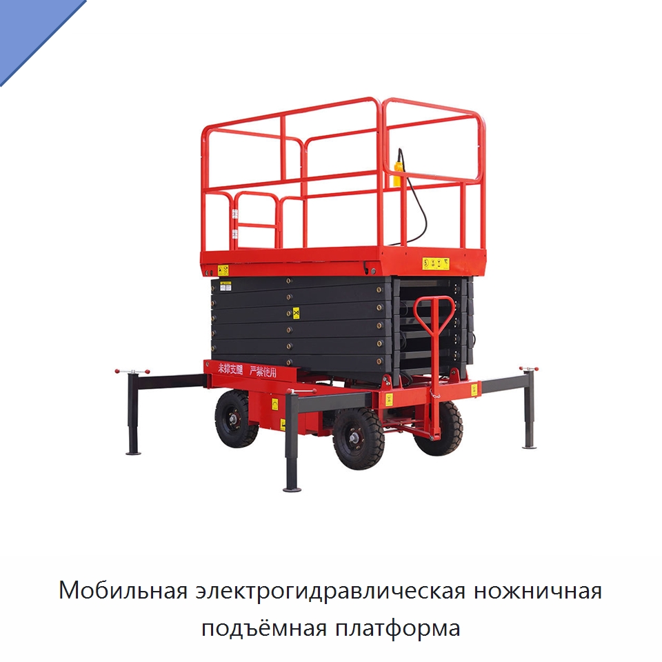 Мобильная электрогидравлическая ножничная подъёмная платформа — Подъемные столы