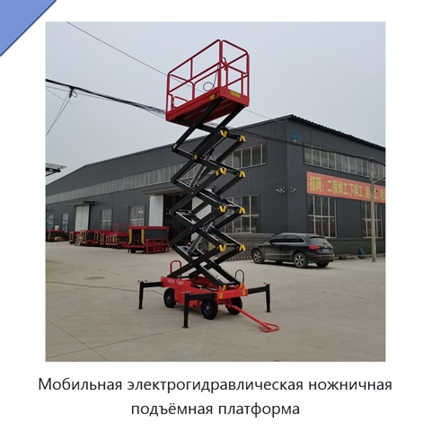 Мобильная электрогидравлическая ножничная подъёмная платформа