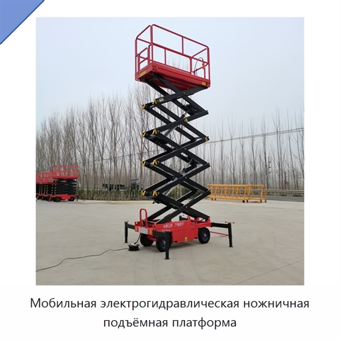 Мобильная электрогидравлическая ножничная подъёмная платформа