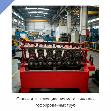 Станок для сплющивания металлических гофрированных труб