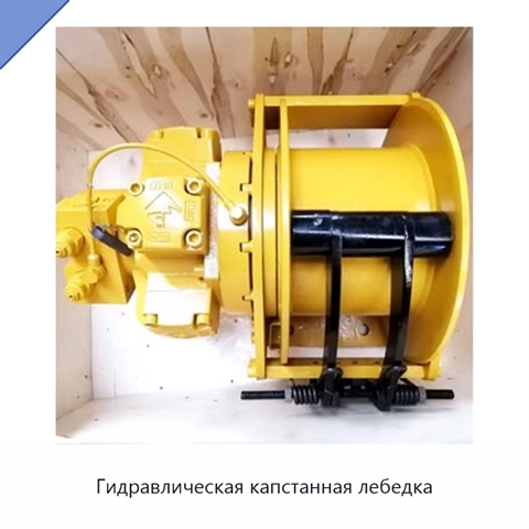 Гидравлическая капстанная лебедка