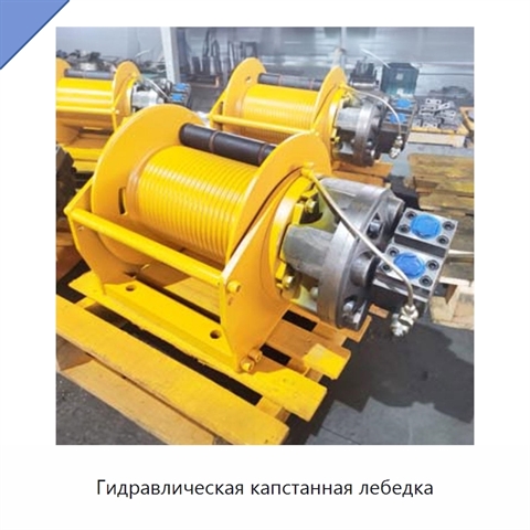 Гидравлическая капстанная лебедка