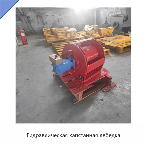 Гидравлическая капстанная лебедка
