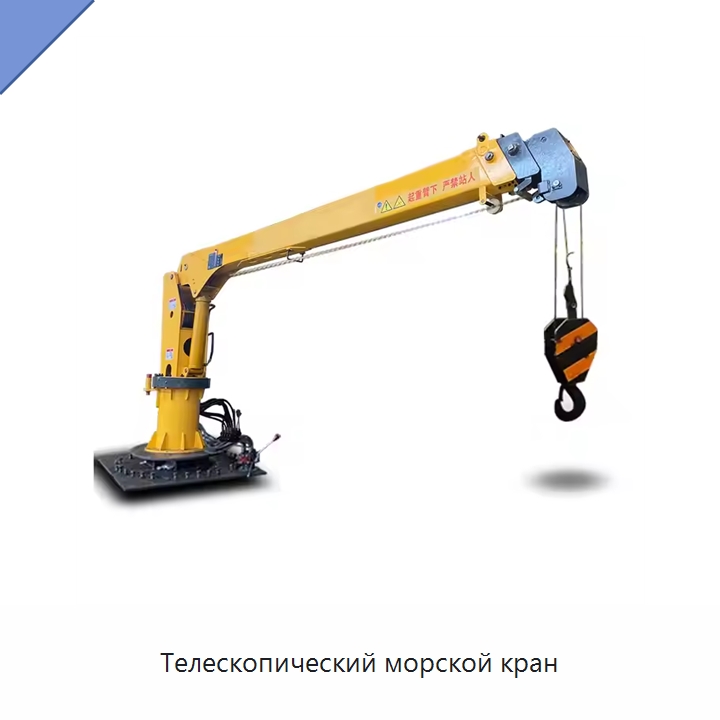 Телескопический морской кран — Краны