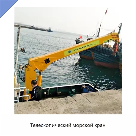 Телескопический морской кран