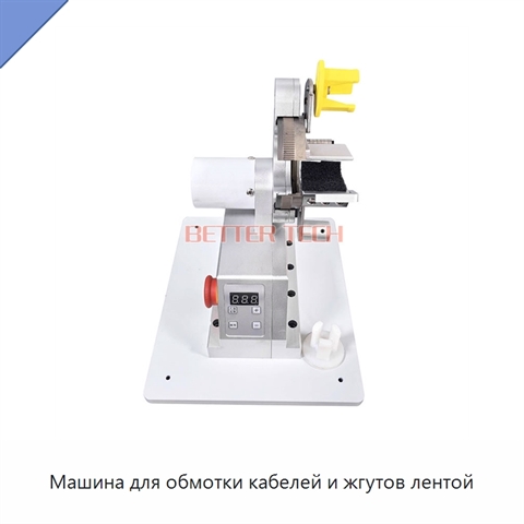 Машина для обмотки кабелей и жгутов лентой