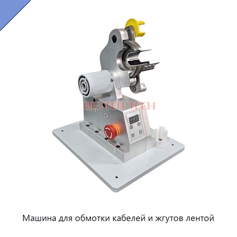 Машина для обмотки кабелей и жгутов лентой