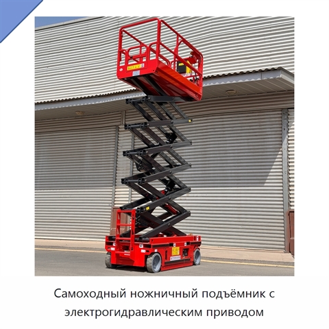 Самоходный ножничный подъёмник с электрогидравлическим приводом