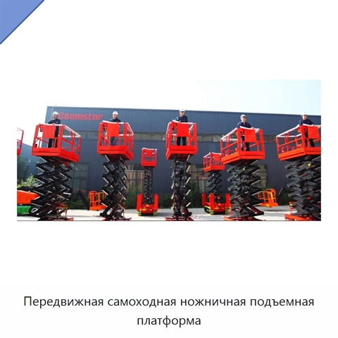 Передвижная самоходная ножничная подъемная платформа