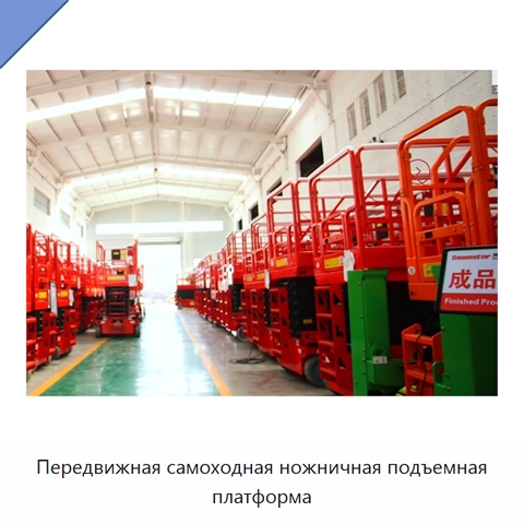 Передвижная самоходная ножничная подъемная платформа