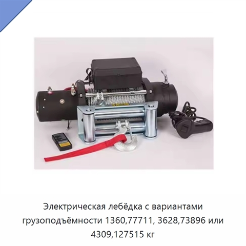 Электрическая лебёдка с вариантами грузоподъёмности 1360,77711, 3628,73896 или 4309,127515 кг