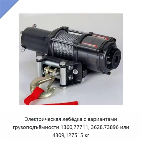 Электрическая лебёдка с вариантами грузоподъёмности 1360,77711, 3628,73896 или 4309,127515 кг