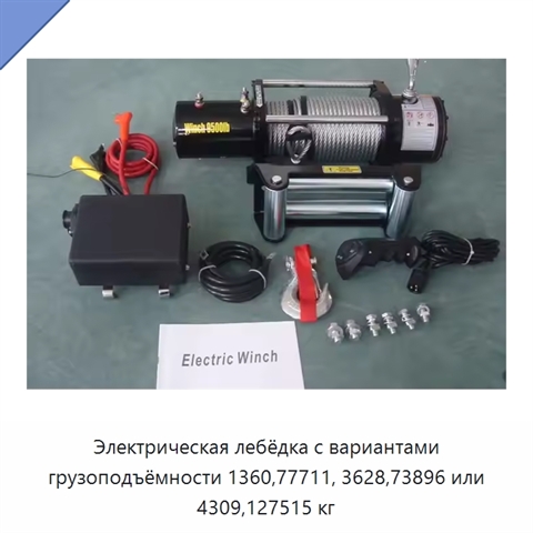 Электрическая лебёдка с вариантами грузоподъёмности 1360,77711, 3628,73896 или 4309,127515 кг