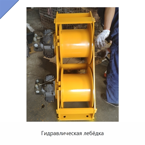 Гидравлическая лебёдка