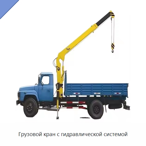 Грузовой кран с гидравлической системой — Краны