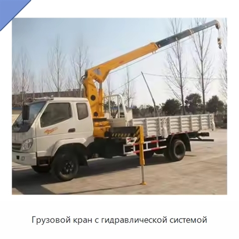 Грузовой кран с гидравлической системой
