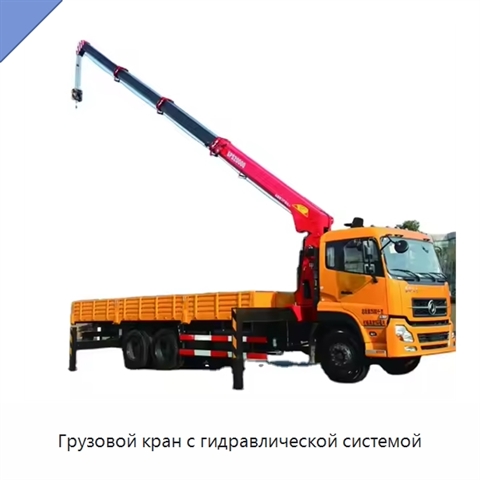 Грузовой кран с гидравлической системой