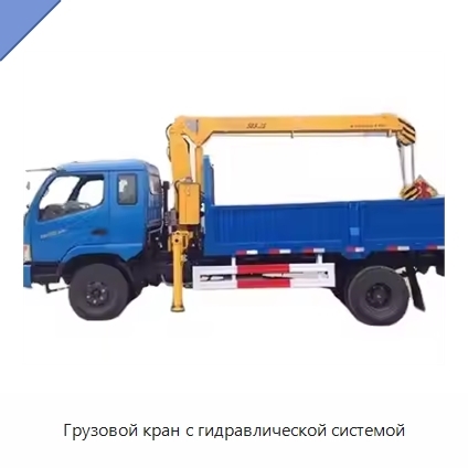 Грузовой кран с гидравлической системой