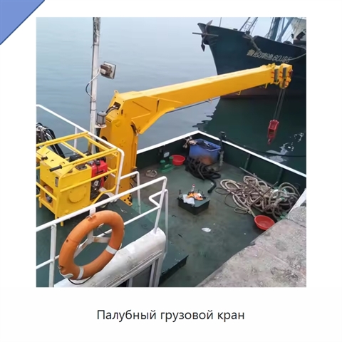 Палубный грузовой кран