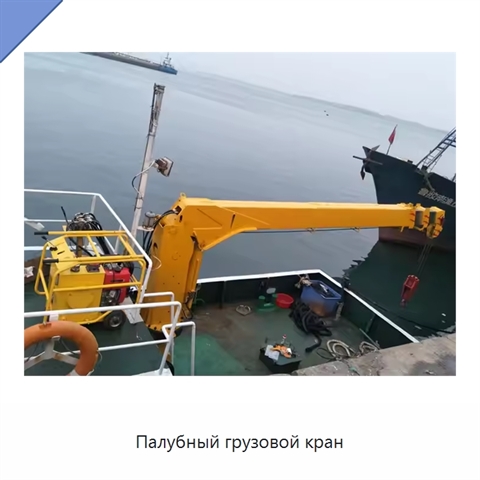 Палубный грузовой кран