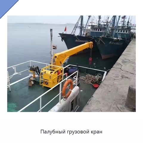 Палубный грузовой кран