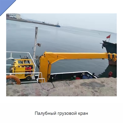 Палубный грузовой кран