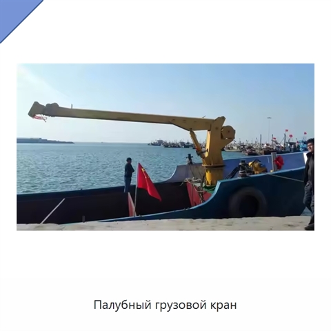 Палубный грузовой кран