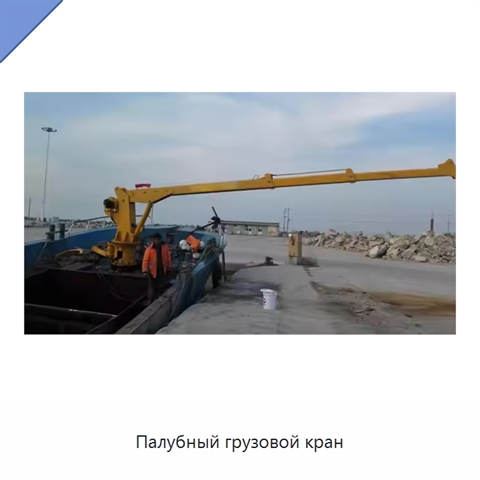 Палубный грузовой кран
