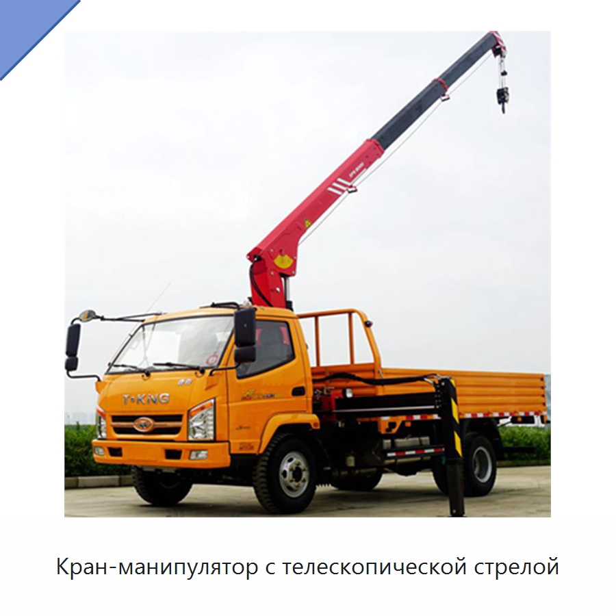Кран-манипулятор с телескопической стрелой — Краны
