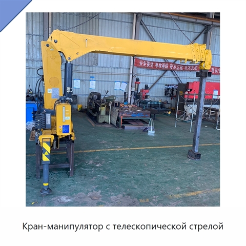Кран-манипулятор с телескопической стрелой