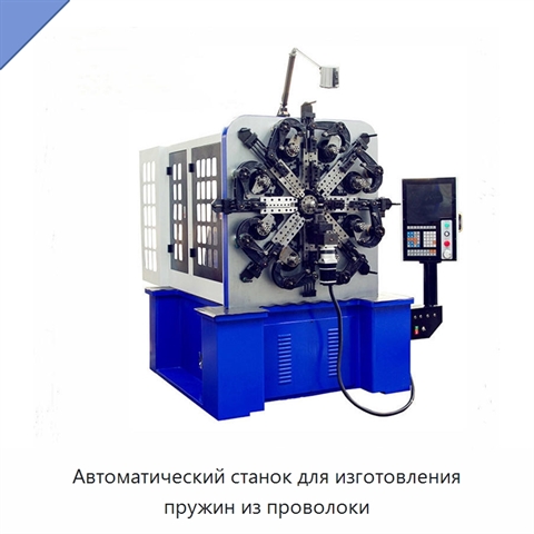 Автоматический станок для изготовления пружин из проволоки