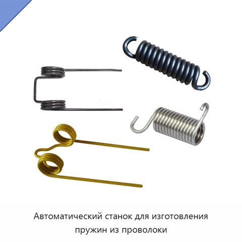 Автоматический станок для изготовления пружин из проволоки