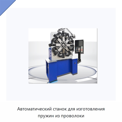 Автоматический станок для изготовления пружин из проволоки