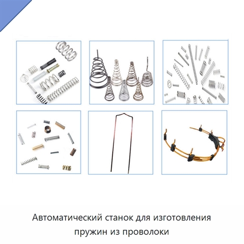 Автоматический станок для изготовления пружин из проволоки